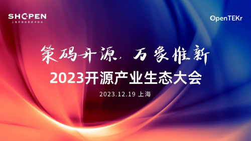 精彩剧透，佳期预留  2023开源产业生态大会议程速览